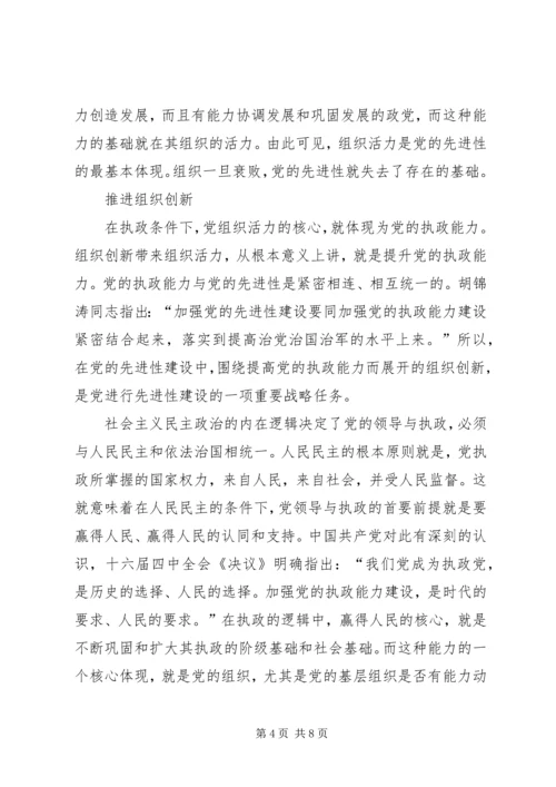 党的先进性建设重要战略.docx