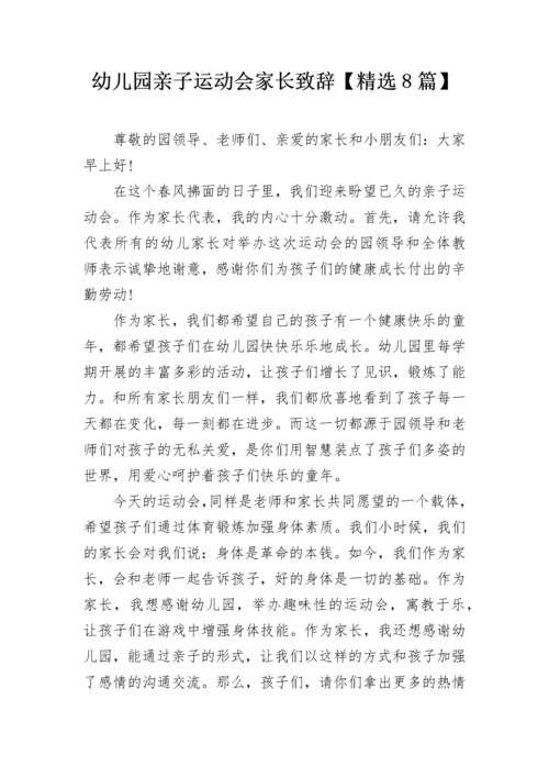 幼儿园亲子运动会家长致辞【精选8篇】.docx