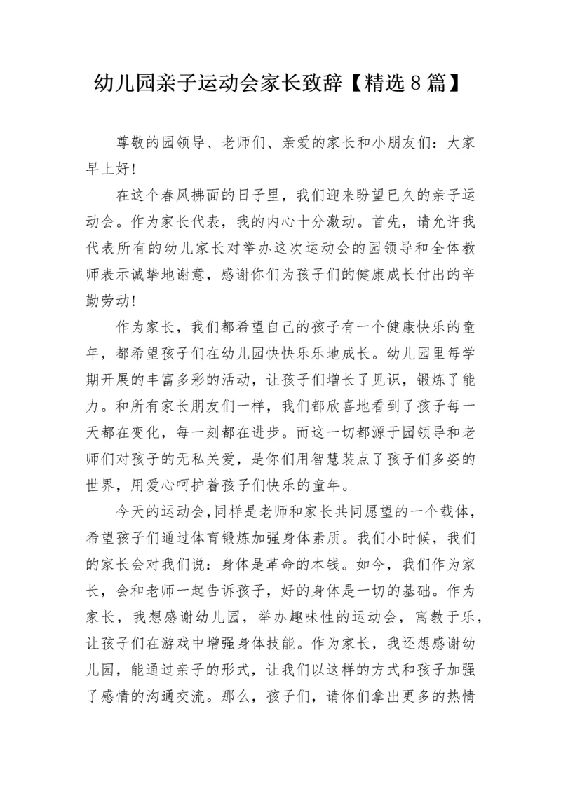 幼儿园亲子运动会家长致辞【精选8篇】.docx