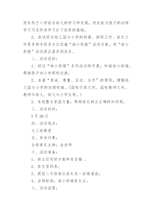 幼小衔接活动方案.docx