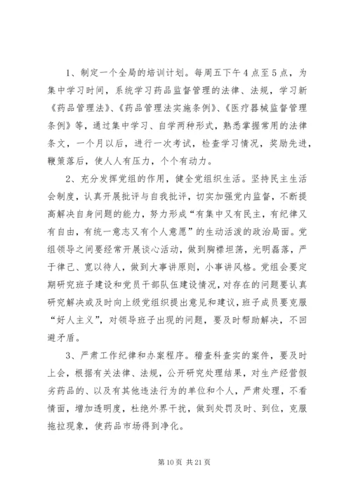 药监局领导班子第三阶段整改方案范文大全.docx