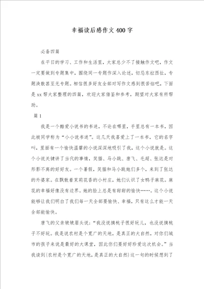 2021年幸福读后感作文400字 63