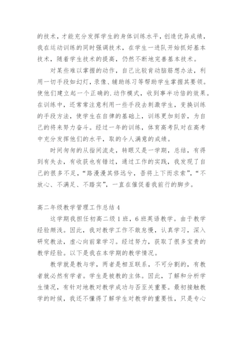 高二年级教学管理工作总结.docx