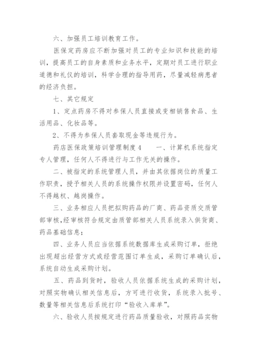 药店医保政策培训管理制度.docx