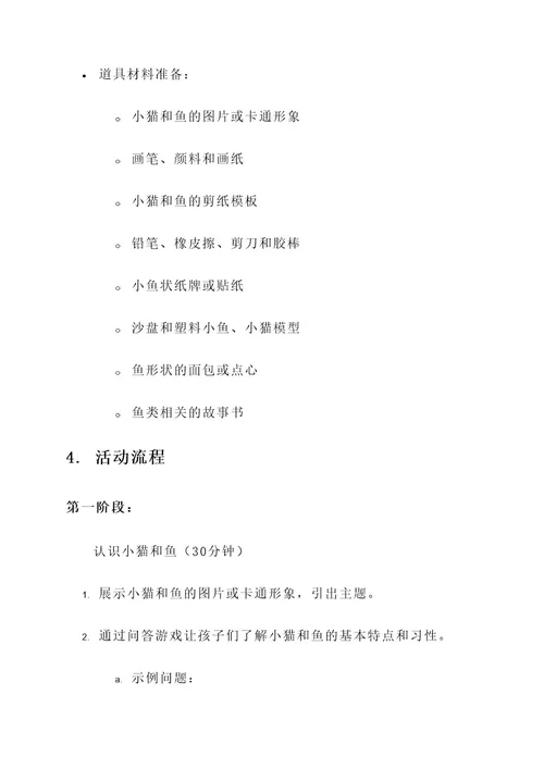 幼儿园小猫爱吃鱼活动方案