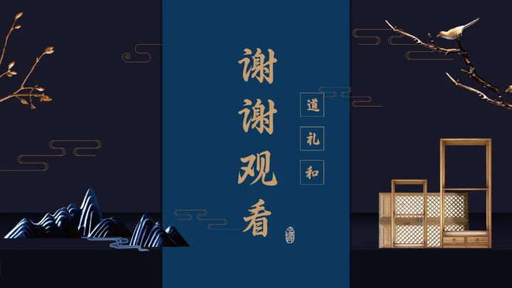 古典文化道礼合通用PPT模板