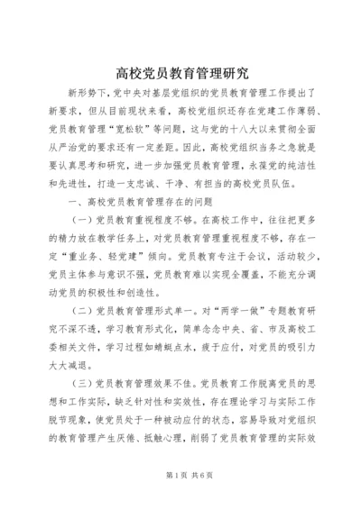 高校党员教育管理研究.docx
