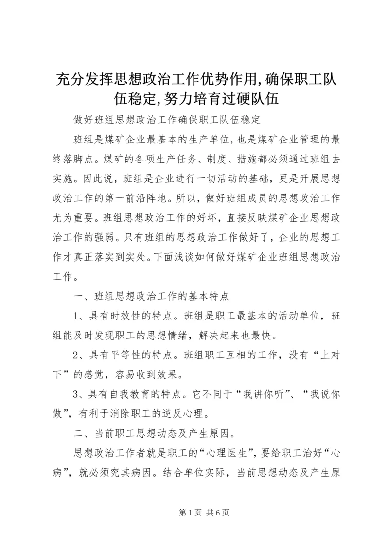 充分发挥思想政治工作优势作用,确保职工队伍稳定,努力培育过硬队伍 (2).docx