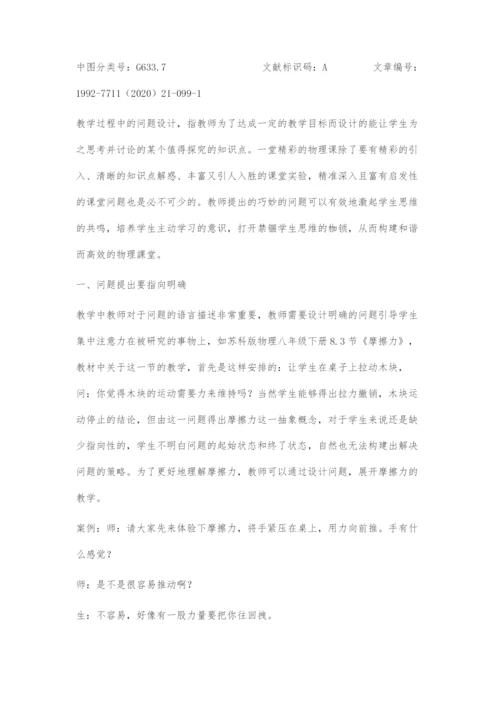优化问题设计-打开禁锢学生思维的枷锁.docx