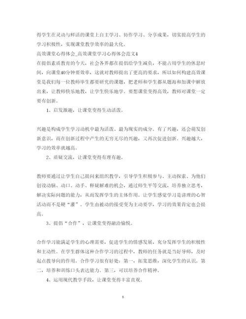 精编高效课堂心得体会_高效课堂学习心得体会范文11篇.docx