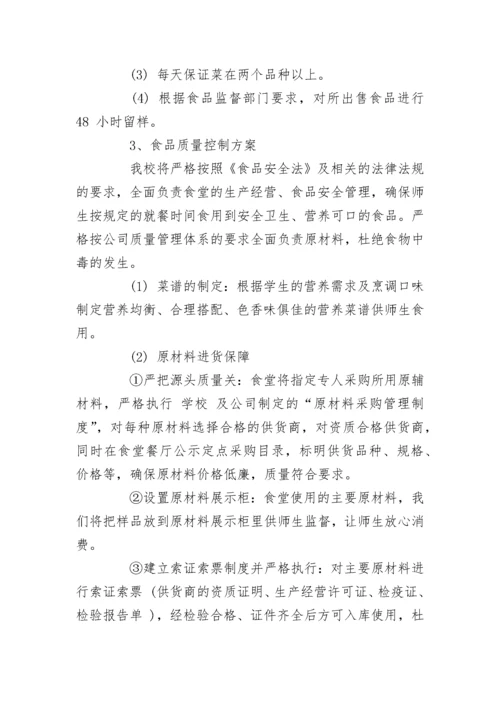 学校食堂经营管理方案范文.docx