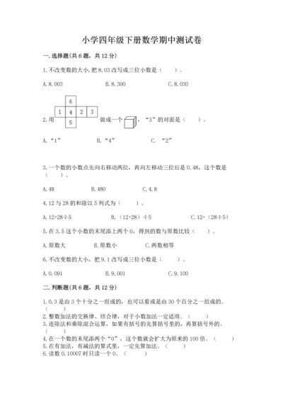 小学四年级下册数学期中测试卷及参考答案（培优b卷）.docx