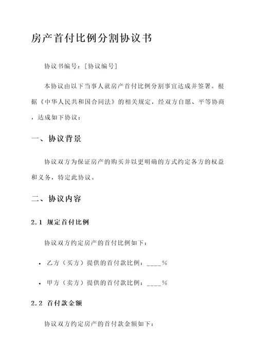 房产首付比例分割协议书