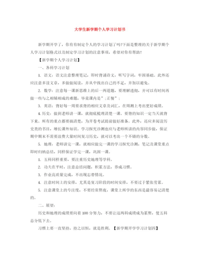 精编之大学生新学期个人学习计划书.docx