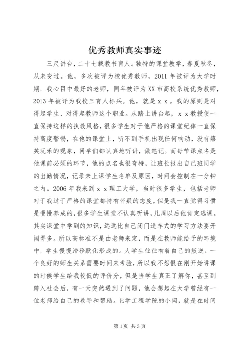 优秀教师真实事迹.docx