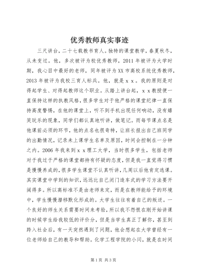 优秀教师真实事迹.docx