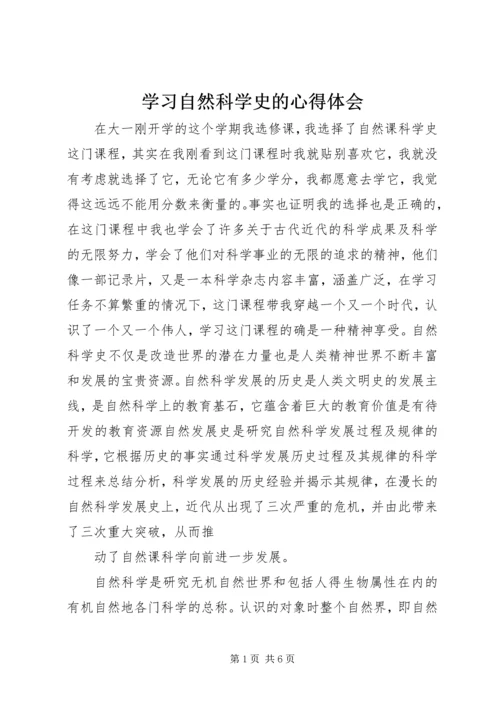 学习自然科学史的心得体会.docx