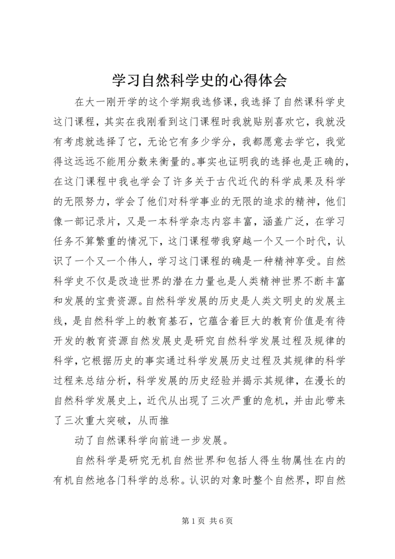 学习自然科学史的心得体会.docx