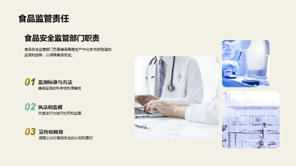 农药应用与果蔬安全