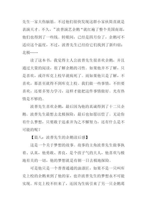 波普先生的企鹅读后感500字.docx