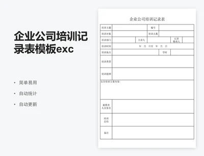 企业公司培训记录表模板excel模板