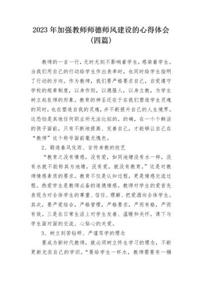 2023年加强教师师德师风建设的心得体会(四篇).docx
