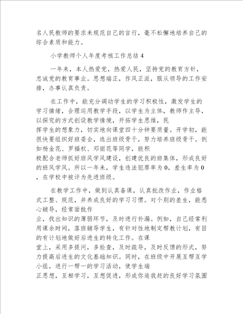 小学教师个人年度考核工作总结