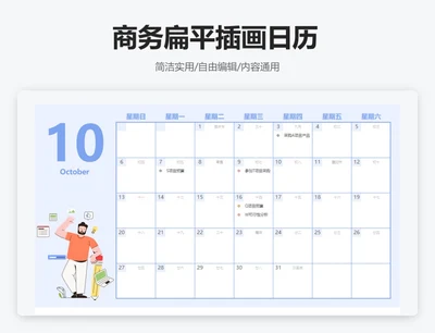 商务扁平插画2024年10月日历