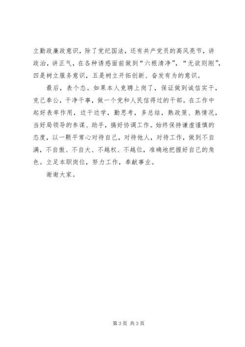 单位综合科长竞聘演讲稿.docx