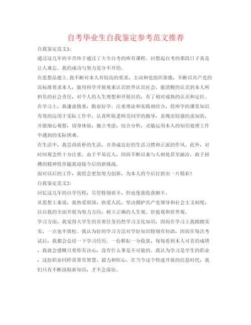 精编自考毕业生自我鉴定参考范文推荐.docx
