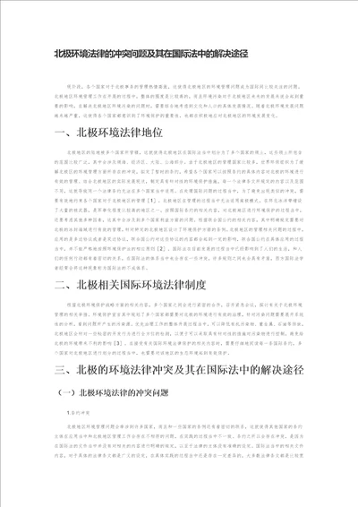 北极环境法律的冲突问题及其在国际法中的解决途径