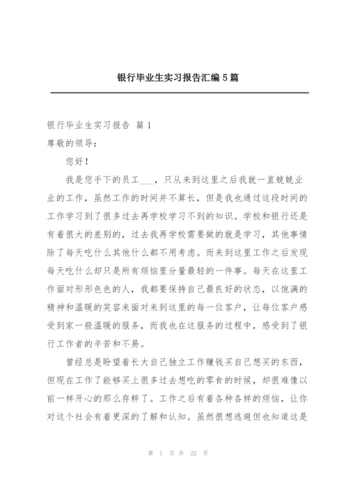 银行毕业生实习报告汇编5篇.docx