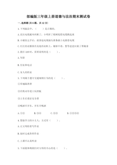 部编版三年级上册道德与法治期末测试卷含答案（基础题）.docx