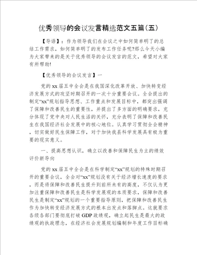 优秀领导的会议发言精选范文五篇（五）