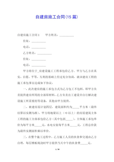 自建房施工合同(15篇).docx