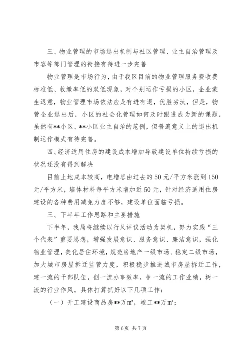 房管局上半年工作总结和下半年工作计划.docx