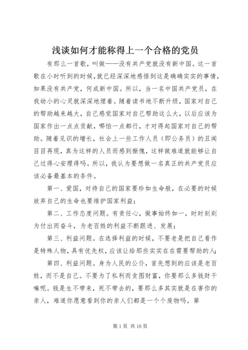 浅谈如何才能称得上一个合格的党员.docx