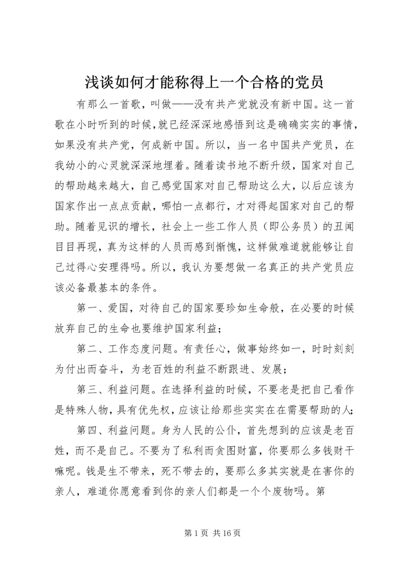 浅谈如何才能称得上一个合格的党员.docx