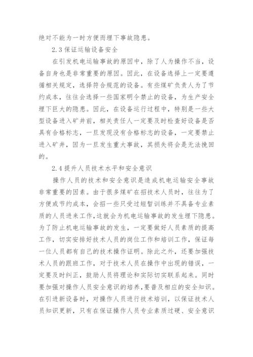 煤矿机电运输安全管理研究论文.docx