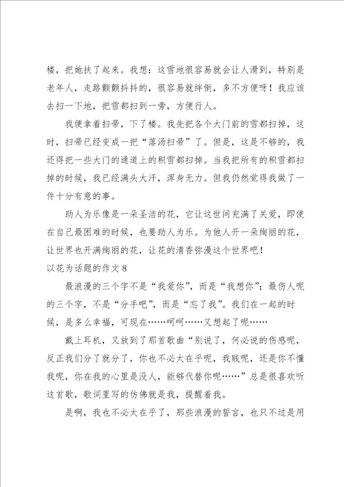以花为话题的作文