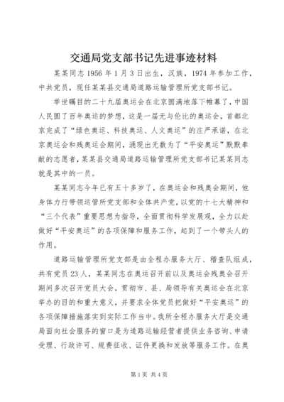 交通局党支部书记先进事迹材料.docx