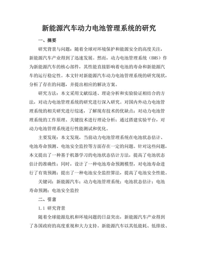 新能源汽车动力电池管理系统的研究