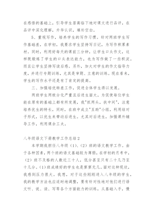 八年级语文下册教学工作总结_1.docx