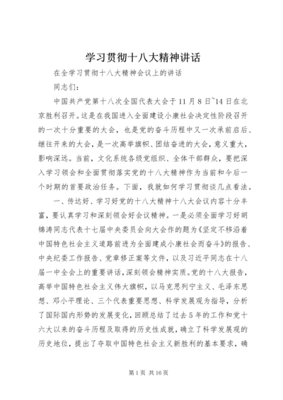 学习贯彻十八大精神讲话.docx