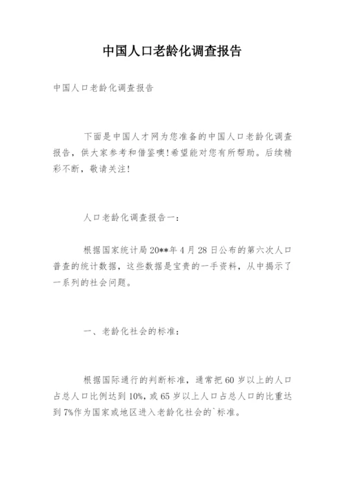 中国人口老龄化调查报告.docx