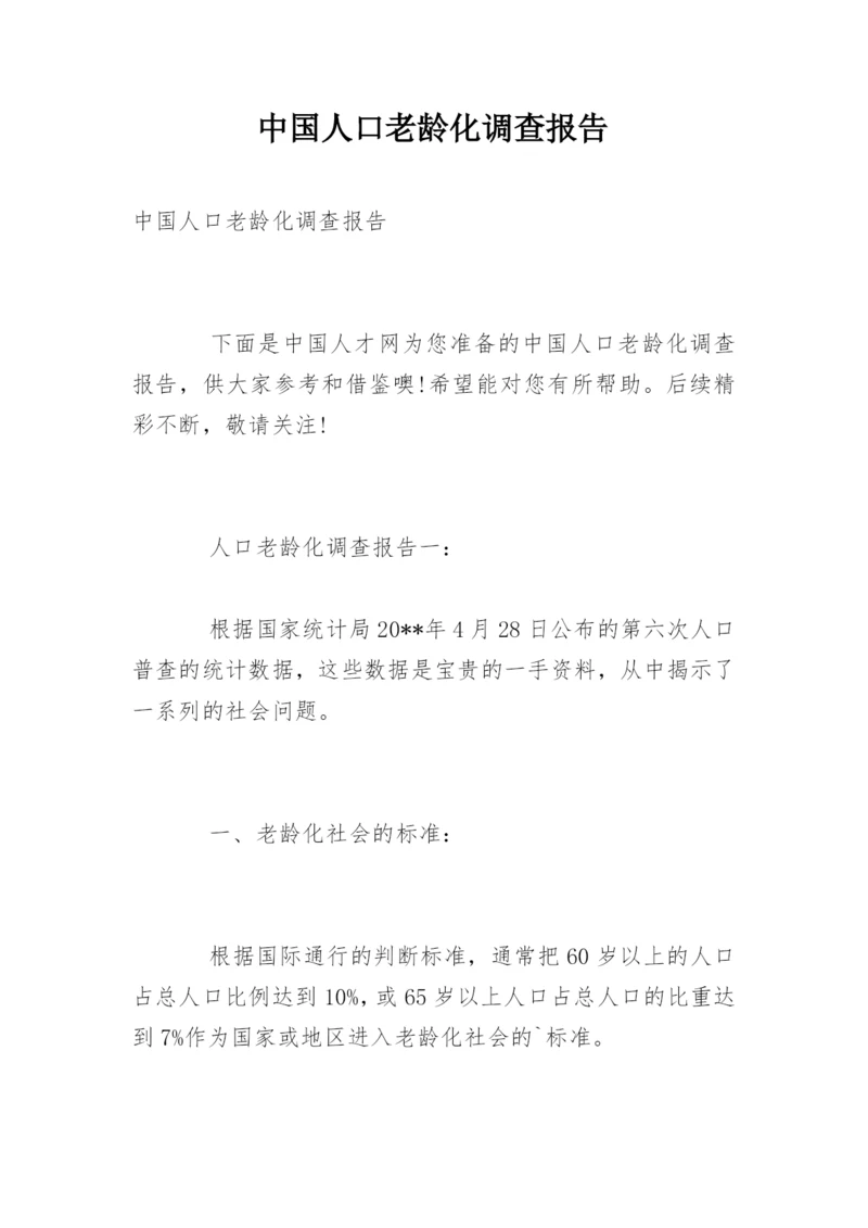 中国人口老龄化调查报告.docx