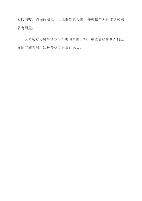 巧葡萄的功效与作用