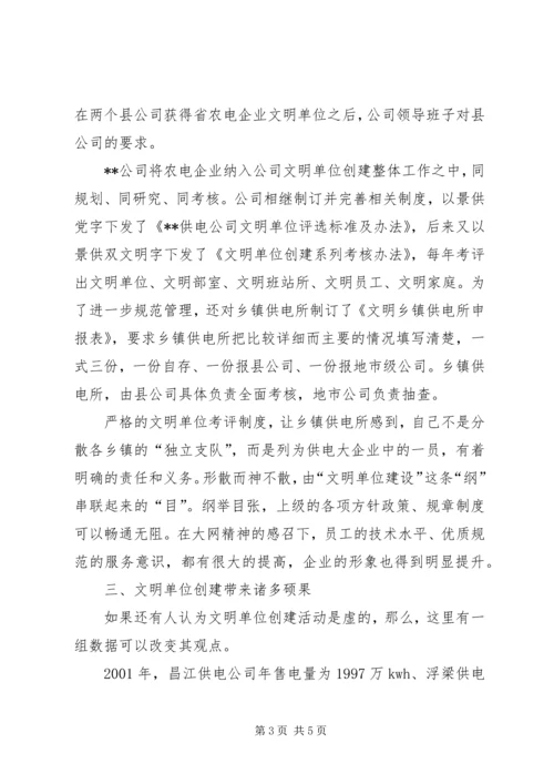 供电公司文明单位创建工作及管理经验交流材料 (7).docx