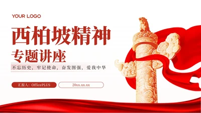 红色党政风西柏坡精神专题讲座ppt模板