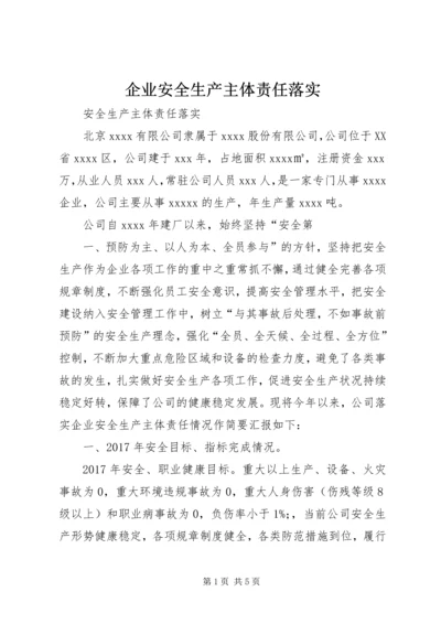 企业安全生产主体责任落实 (2).docx